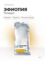 Эфиопия Гемадро ROCKETS COFFEE (для эспрессо) кофе в зернах, упак. 1 кг. 