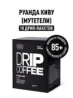 Руанда Киву TASTY COFFEE кофе молотый в ДРИП-ПАКЕТАХ, упак. 10 шт. 