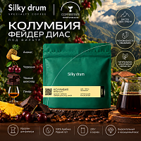 Колумбия Фейдер Диас SILKY DRUM (под фильтр) кофе в зернах, упак. 200 г. 