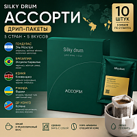 Ассорти SILKY DRUM кофе молотый в ДРИП-ПАКЕТАХ, упак. 10 шт. 