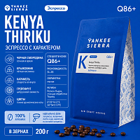 Kenya Thiriku YANKEE SIERRA (для эспрессо) кофе в зернах, упак. 200 г. 