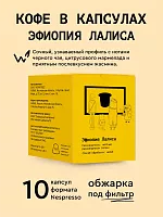 Эфиопия Лалиса СВАРЩИЦА ЕКАТЕРИНА кофе молотый в капсулах под Nespresso, упак. 10 шт. 