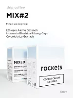Микс №2 ROCKETS COFFEE кофе молотый в ДРИП-ПАКЕТАХ, упак. 6 шт. 