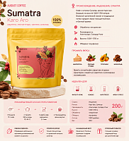 Суматра Каро Аро AUGUST COFFEE (под фильтр) кофе в зернах, упак. 200 г. 