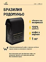 Бразилия Родомуньо СВАРЩИЦА ЕКАТЕРИНА (для эспрессо) кофе в зернах, упак. 1 кг. 