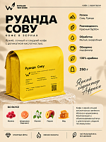 Руанда Сову СВАРЩИЦА ЕКАТЕРИНА (под фильтр) кофе в зернах, упак. 250 г. 