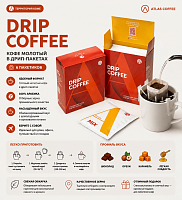 Mix ATLAS COFFEE кофе молотый в ДРИП-ПАКЕТАХ, упак. 6 шт. 
