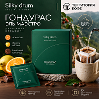 Гондурас Эль Маэстро SILKY DRUM кофе молотый в ДРИП-ПАКЕТАХ, упак. 10 шт. 