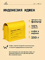 Индонезия Иджен СВАРЩИЦА ЕКАТЕРИНА (под фильтр) кофе в зернах, упак. 250 г. 