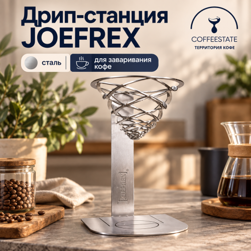 Дрип-станция JOEFREX сталь, арт. dcs 