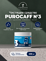 Чистящее средство для удаления кофейных масел PUROCAFF №3, в таблетках упак. 200 шт 