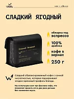 Сладкий Ягодный СВАРЩИЦА ЕКАТЕРИНА (для эспрессо) кофе в зернах, упак. 250 г. 