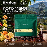 Колумбия Финка Ла Икс SILKY DRUM (под фильтр) кофе в зернах, упак. 200 г. 