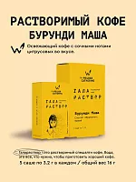 Галараствор Бурунди Маша СВАРЩИЦА ЕКАТЕРИНА кофе растворимый, упак. 5 шт. 