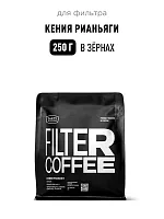 Кения Рианьяги TASTY COFFEE (под фильтр) кофе в зернах, упак. 250 г. 