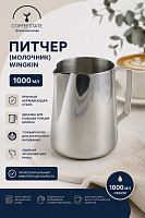 Питчер (молочник) Wingkin стальной емкость 1000 мл 