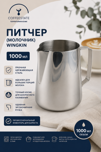 Питчер (молочник) Wingkin стальной емкость 1000 мл 