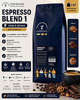 Espresso Blend 1 (75% арабики и 25% робусты) COFFEESTATE (для эспрессо) кофе в зернах, упак. 1 кг. 