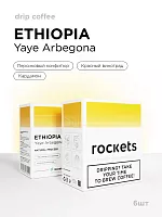 Эфиопия Йайе Арбегона ROCKETS COFFEE кофе молотый в ДРИП-ПАКЕТАХ, упак. 6 шт. 