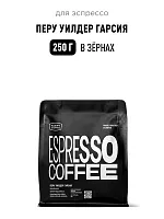 Перу Уилдер Гарсия TASTY COFFEE (для эспрессо) кофе в зернах упак. 250 г. 